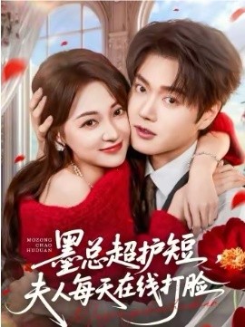 墨總超護短，夫人每天在線打臉(全集)