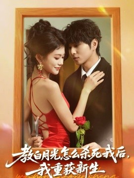教白月光怎么殺死我后，我重獲新生(全集)