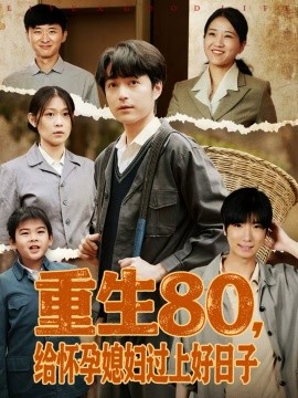 重生80，給懷孕媳婦過(guò)上好日子(全集)