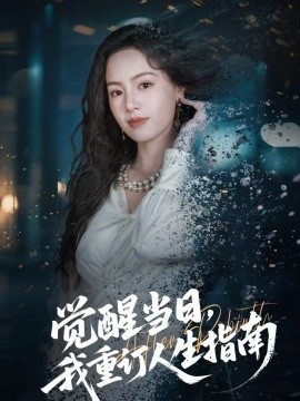 覺醒當(dāng)日，我重訂人生指南(全集)