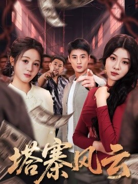 塔寨風(fēng)云(全集)