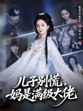 兒子別慌，媽是滿級大佬(全集)