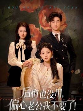 后悔也沒用，偏心老公我不要了(全集)