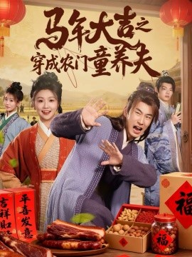 馬年大吉之穿成農(nóng)門童養(yǎng)夫(全集)