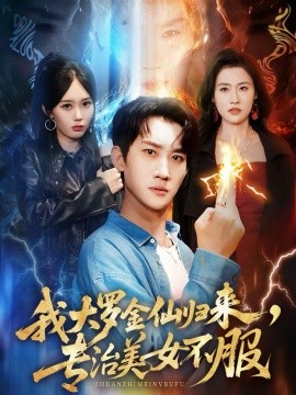我大羅金仙歸來，專治美女不服(全集)