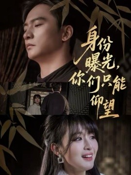 身份曝光，你們只能仰望(全集)
