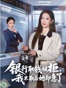 銀行取錢(qián)被拒，我不取后她卻急了(全集)