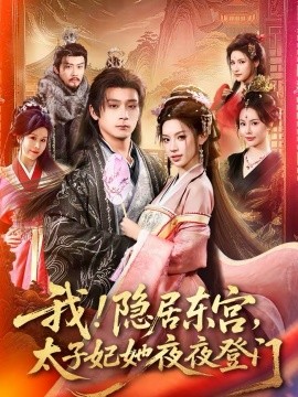 我！隱居?xùn)|宮，太子妃她夜夜登門(全集)