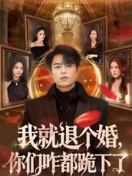 我就退個婚，你們咋都跪下了(全集)