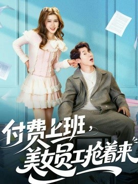 付費(fèi)上班，美女員工搶著來(lái)(全集)