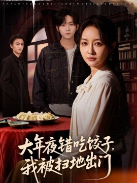 大年夜錯(cuò)吃餃子，我被掃地出門(全集)