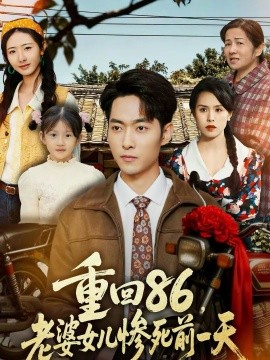 重回86，老婆女兒慘死前一天(全集)