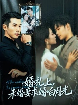 婚禮上，未婚妻求婚白月光(全集)