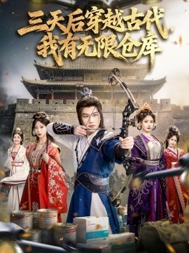 三天后穿越古代，我有無限倉庫(全集)