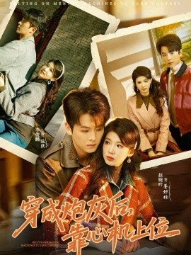 穿成炮灰后，靠心機(jī)上位(全集)