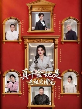 真千金她是老祖宗團寵(全集)