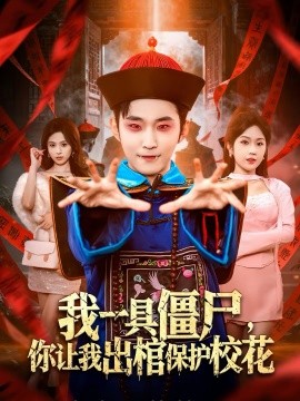 我一具僵尸，你讓我出棺保護(hù)校花(全集)