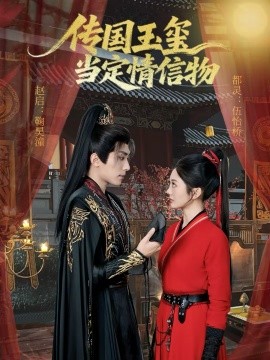 傳國(guó)玉璽當(dāng)定情信物(全集)