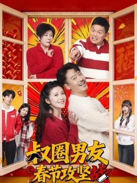 叔圈男友之春節(jié)攻堅(jiān)戰(zhàn)(全集)