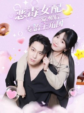 惡毒女配覺醒后專治主角團(tuán)(全集)