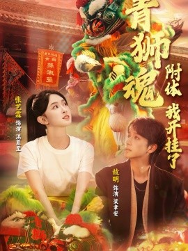 青獅魂附體，我開掛了(全集)