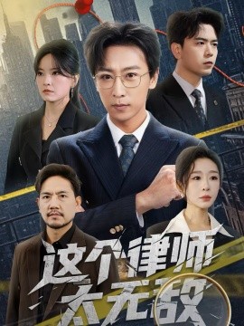 這個律師太無敵(全集)