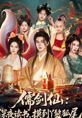 儒劍仙：深夜讀書，摸到丫鬟狐尾(全集)