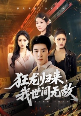 狂龍歸來，我世間無敵(全集)