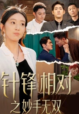 針鋒相對之妙手無雙(全集)