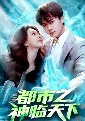 都市之神臨天下(全集)