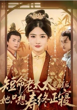 短命老太太覺醒后，她只想壽終正寢(全集)