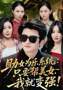 助女為樂系統(tǒng)：只要幫美女，我就變強(qiáng)(全集)