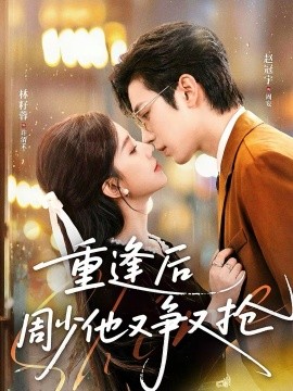 重逢后周少他又爭(zhēng)又搶(全集)