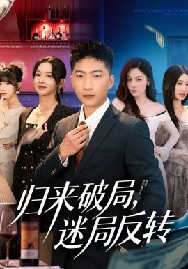 歸來破局，迷局反轉(zhuǎn)(全集)