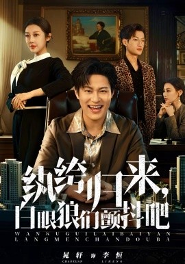 紈绔歸來(lái)，白眼狼們顫抖吧(全集)