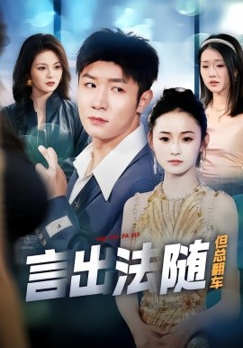 言出法隨但總翻車(全集)