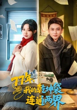 77年，我的乾坤袋連通兩界(全集)