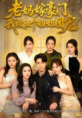 老媽嫁豪門，我被五個(gè)姐姐團(tuán)寵(全集)