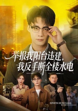 舉報(bào)我陽(yáng)臺(tái)違建，我反手?jǐn)嗳珮撬?全集)