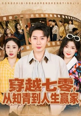 穿越七零，從知青到人生贏家(全集)