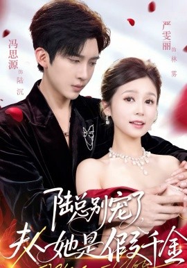 陸總別寵了，夫人她是假千金(全集)