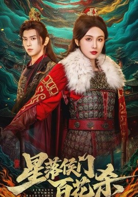 星落侯門(mén)百花殺(全集)