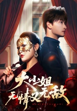 大小姐無(wú)情又無(wú)敵(全集)