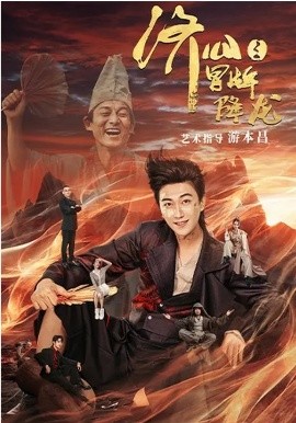 濟(jì)公之冒牌降龍(全集)