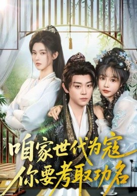 咱家世代為寇，你要考取功名(全集)