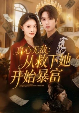 真心無敵：從救下她開始暴富(全集)