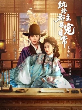 紈绔郡主得寵日常(全集)