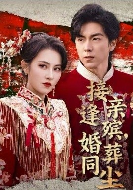 接親逢殯，婚葬同塵(全集)