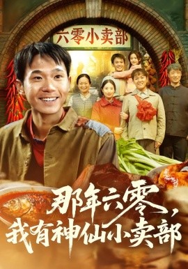 那年六零，我有神仙小賣部(全集)