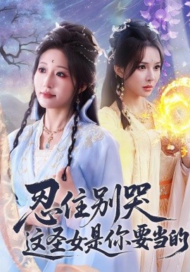 忍住別哭這圣女是你要當?shù)?全集)